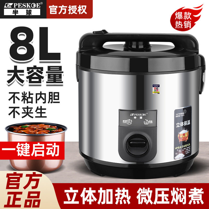 半球正品电饭煲家用8L大号多功能老式蒸煮饭商用电饭锅大容量10人