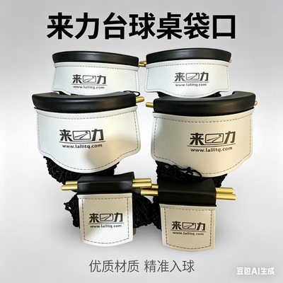 来力山岩台球桌压膜铜口袋口意大利牛皮62响铜带来力台球桌皮口洞