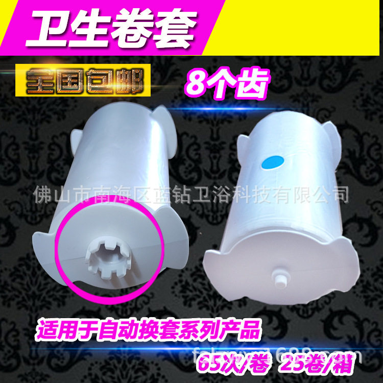 8齿卫生卷套自动换套马桶