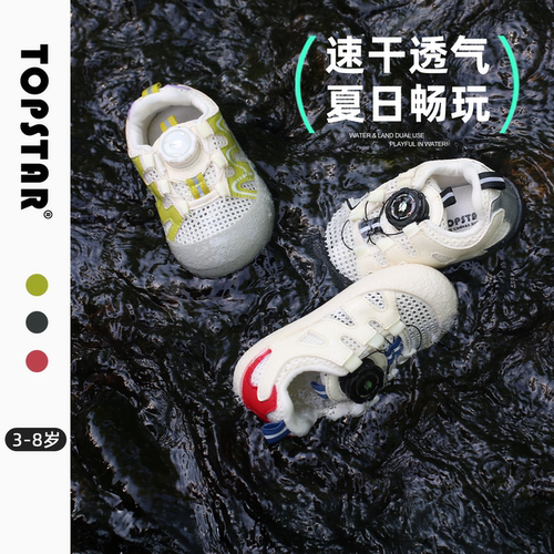 【夏新品】TOPSTAR儿童凉鞋透气男童网鞋防滑女童溯溪鞋室内鞋