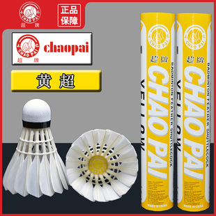 超牌黄超羽毛球耐打飞行稳定俱乐部羽毛球正品鹅毛球训练比赛