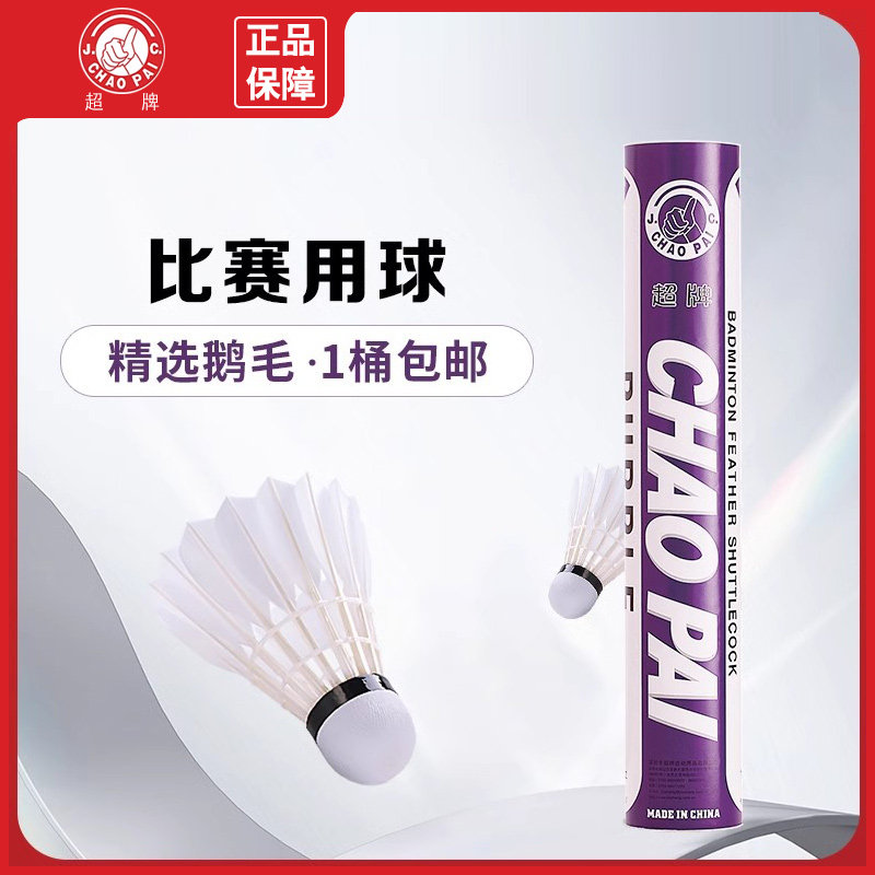 超牌羽毛球紫超全圆鹅毛稳定耐打比赛训练用球飞行稳定耐打