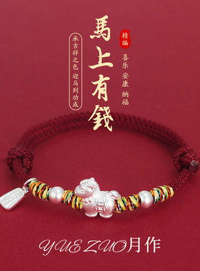 马年本命年马上有钱彩线红绳手链