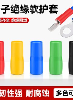 冷压端子护套 C45/DT/SC铜线鼻子绝缘软护套管电缆护管红黄蓝绿黑