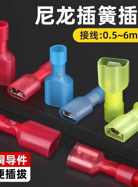 尼龙插簧电线连接器6.3公母对接头FDFN/MDFN绝缘冷压接线鼻子插片