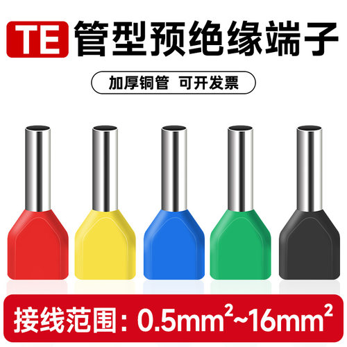 TE双线管型预绝缘端子100只