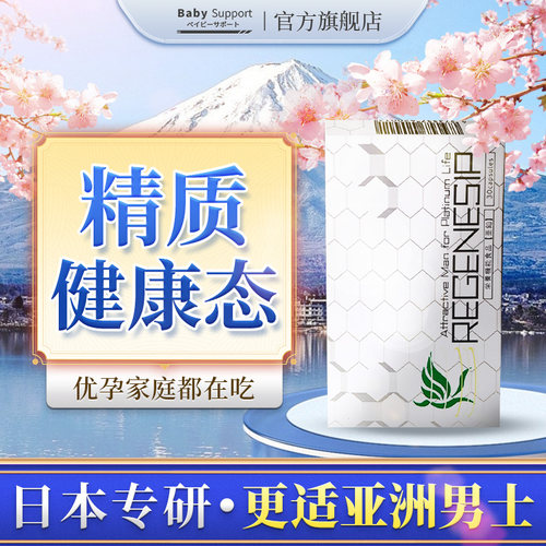 日本进口男士质量活力孕前