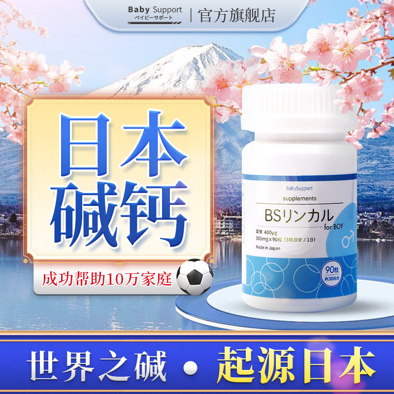 BS日本碱钙蓝钙新西兰碱钙优碱宝日本babysupport旗舰店自营仓