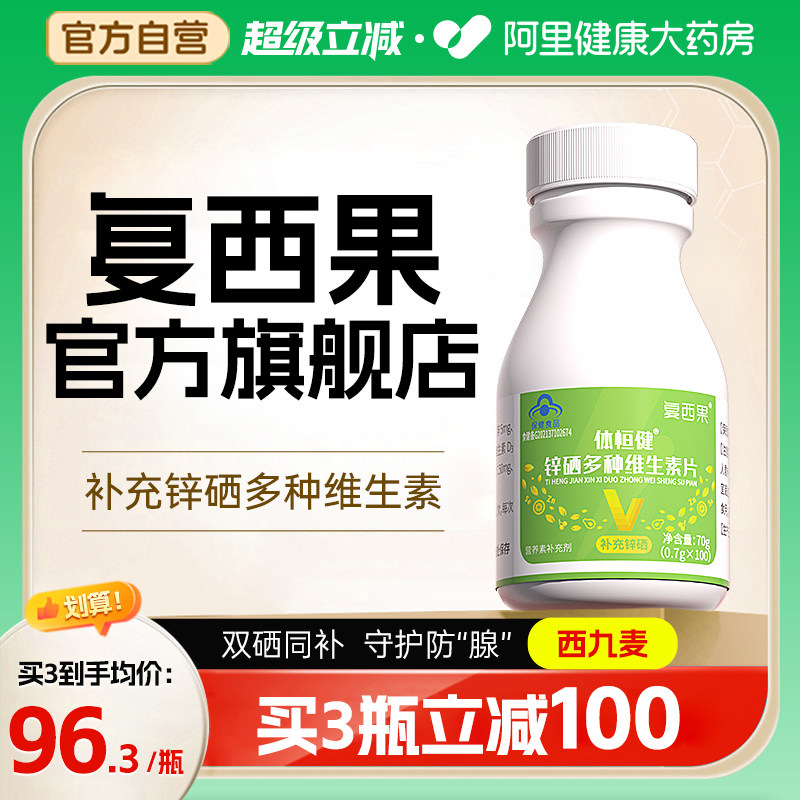 西九麦复西果官方旗舰店体恒健锌硒宝片多种维生素水果富硒果多白,保健食品/膳食营养补充食品,锌/铁/硒,淘宝优惠券,粉丝福利购,淘宝优惠卷