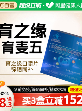 育之缘口嚼片育麦五体恒健牌备提高锌硒咀嚼片孕男士男精子质量