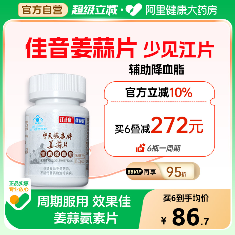 佳音姜蒜片少见江片旗舰店江止康助降血脂血管体恒健姜蒜片姜蒜素