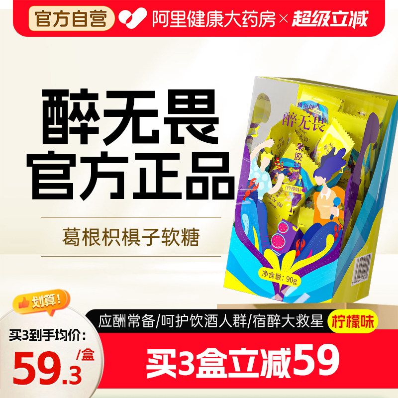 醉无畏解软糖葛根枳椇子应酬醒少见名贝体恒健酒方醉无谓旗舰店图片