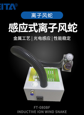 FEITA工业防静电气动吹灰尘气枪感应式静电风蛇FT-080BF 离子风蛇