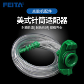 日式 FEITA 针头转接头 针筒适配器 灌胶胶筒连接器 点胶机配件美式