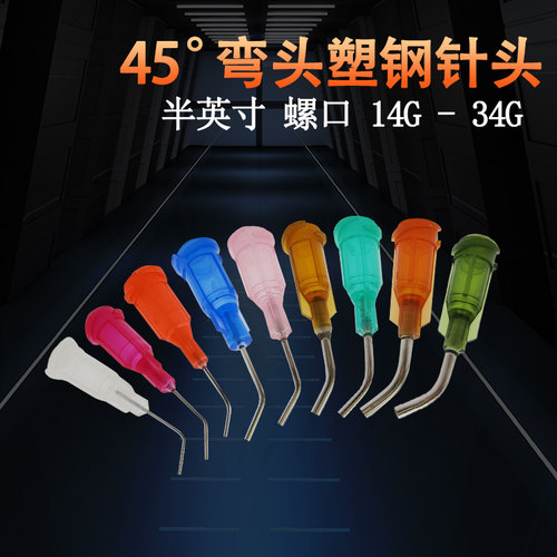 点胶机塑料钢弯针头灌胶配件