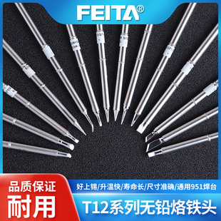 T12烙铁头内热式 FEITA 恒温电焊台配件刀头马蹄圆尖头洛铁头焊咀