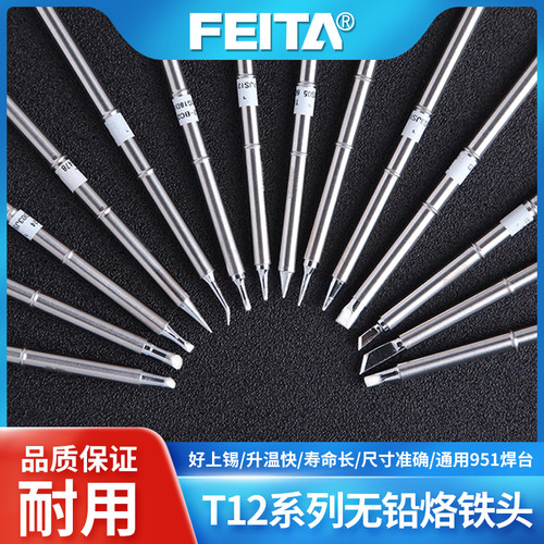 FEITA非泰T12烙铁头内热恒温焊接