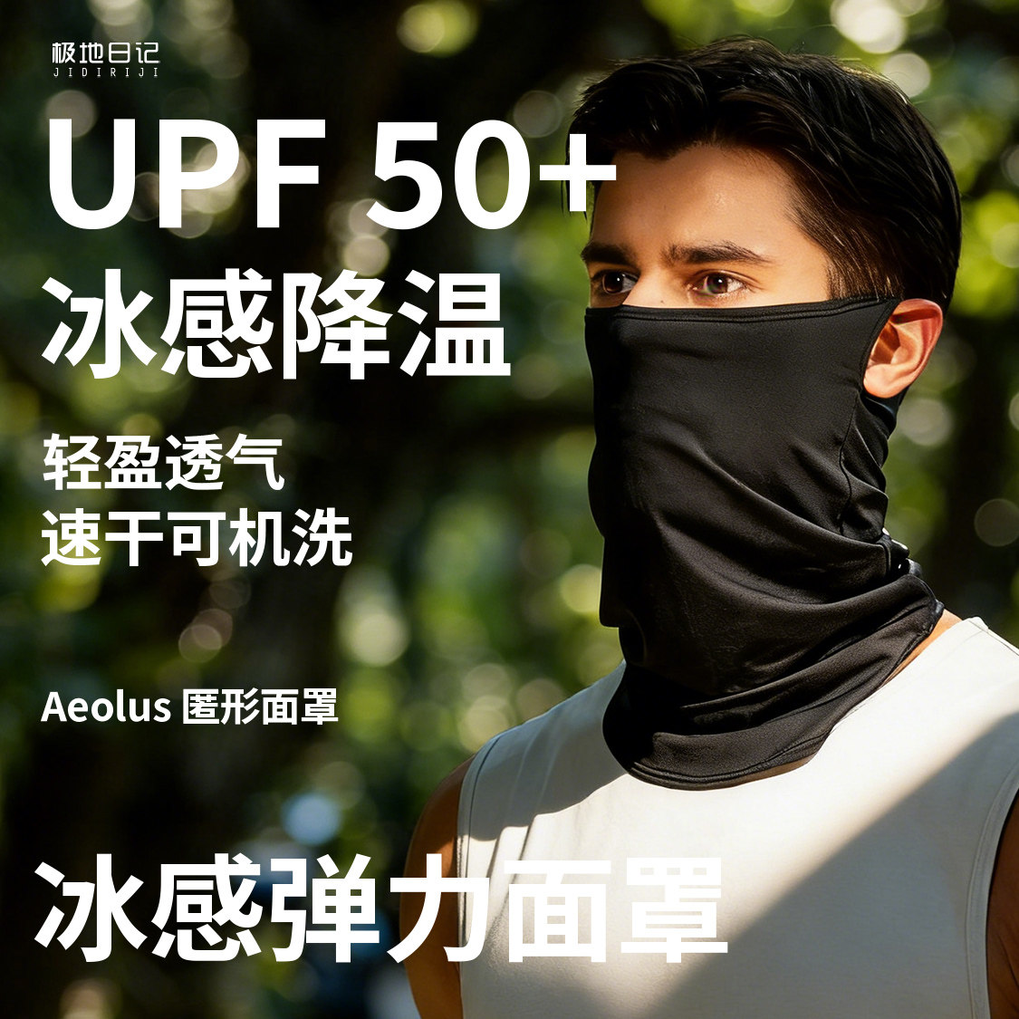 极地日记防风面罩冰丝纯黑色抗紫外线UPF50+冰感防晒户外骑行围脖