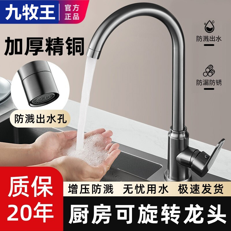 九牧王全铜厨房冷热水龙头防溅万向可旋转洗菜盆水槽龙头单冷通用