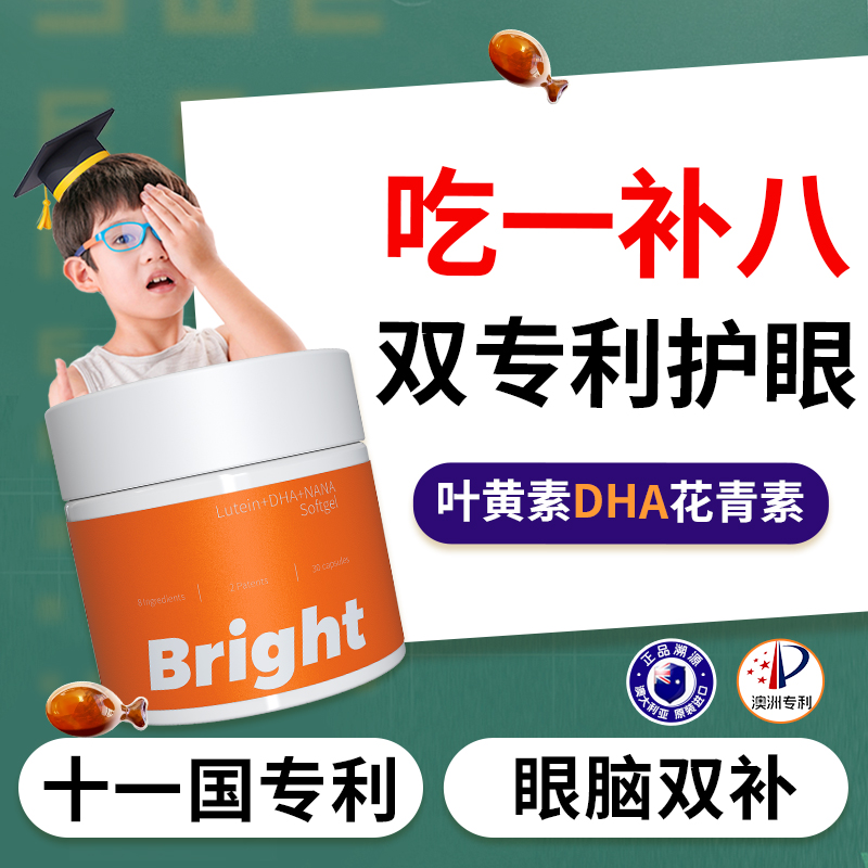 澳洲专利叶黄素dha花青素护眼儿童学生视力近远弱散越橘眼脑黄金