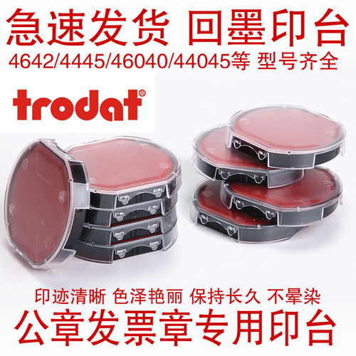 Trodat卓达回墨翻斗按压印章财务替换快干印台4642/4445/46040等