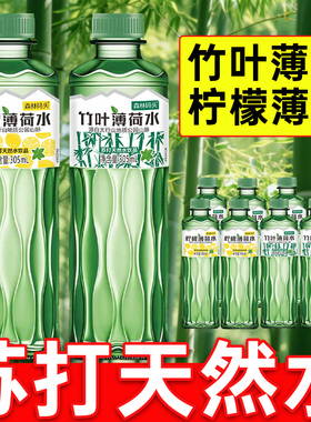 【几毛一瓶】竹叶薄荷水305ml整箱柠檬薄荷原液整箱批苏打水弱碱