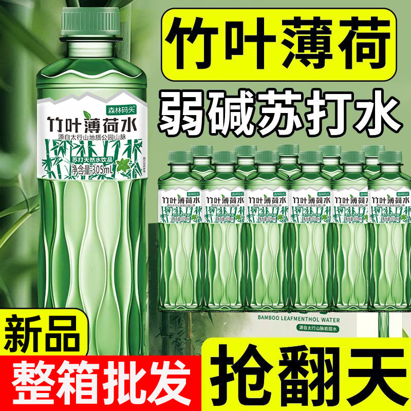 【夏季畅饮】竹叶薄荷水305ml整箱无糖原液整箱批苏打天然水弱碱