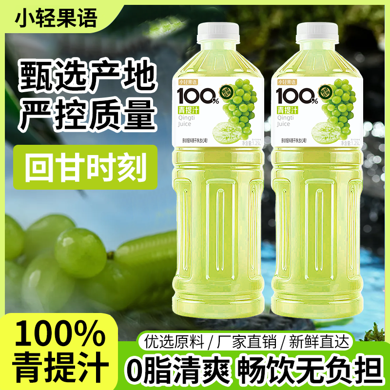 【买一送一】100%青提汁1.25L大瓶提子果汁新鲜整箱自然果香夏季