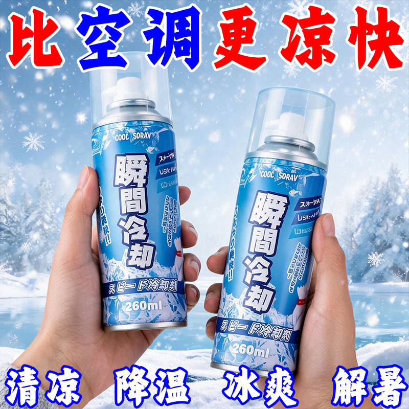 夏日清凉喷雾降温喷雾剂学生军训
