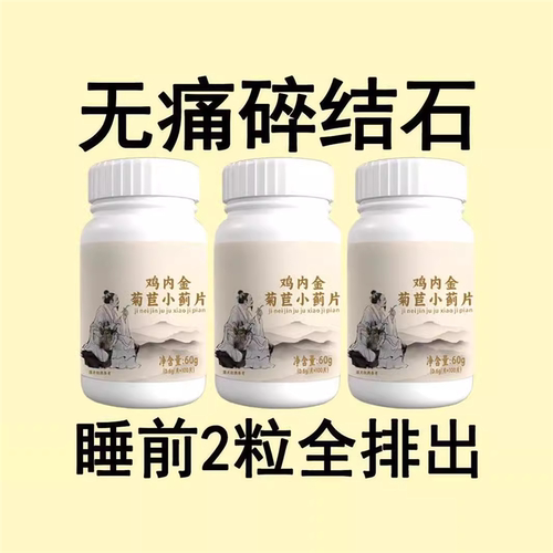 体内结石多】正品鸡内金菊苣小蓟片堵塞用尿石胆石中 材提取