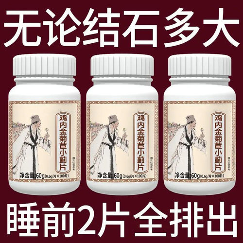 体内结石多】正品鸡内金菊苣片结石堵塞用尿石胆石中材提取