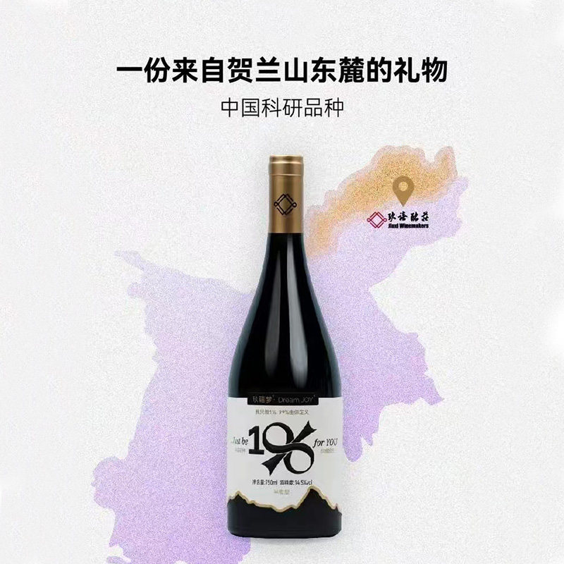 玖禧梦半甜红葡萄酒 宁夏贺兰山东麓玖禧酩庄红酒 中国科研品种