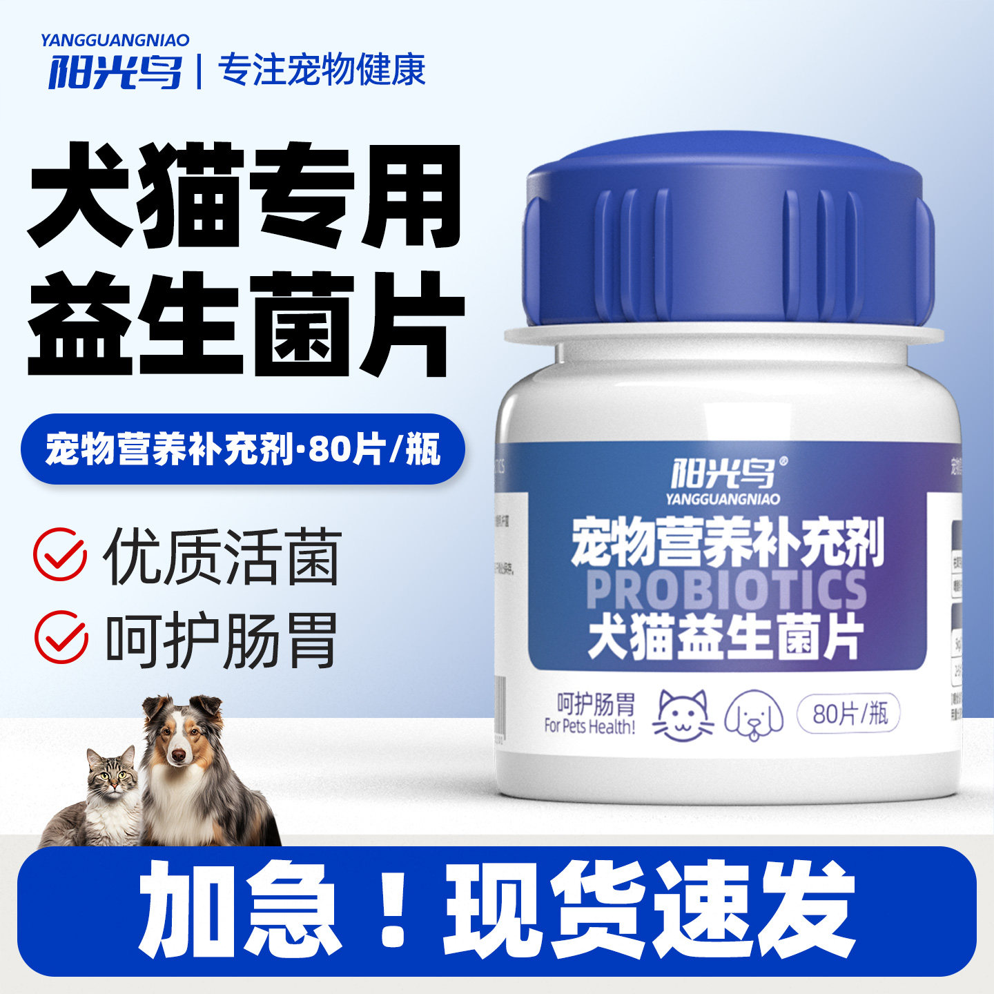 阳光鸟宠物犬猫益生菌片呵护肠胃幼猫幼犬狗狗补充营养