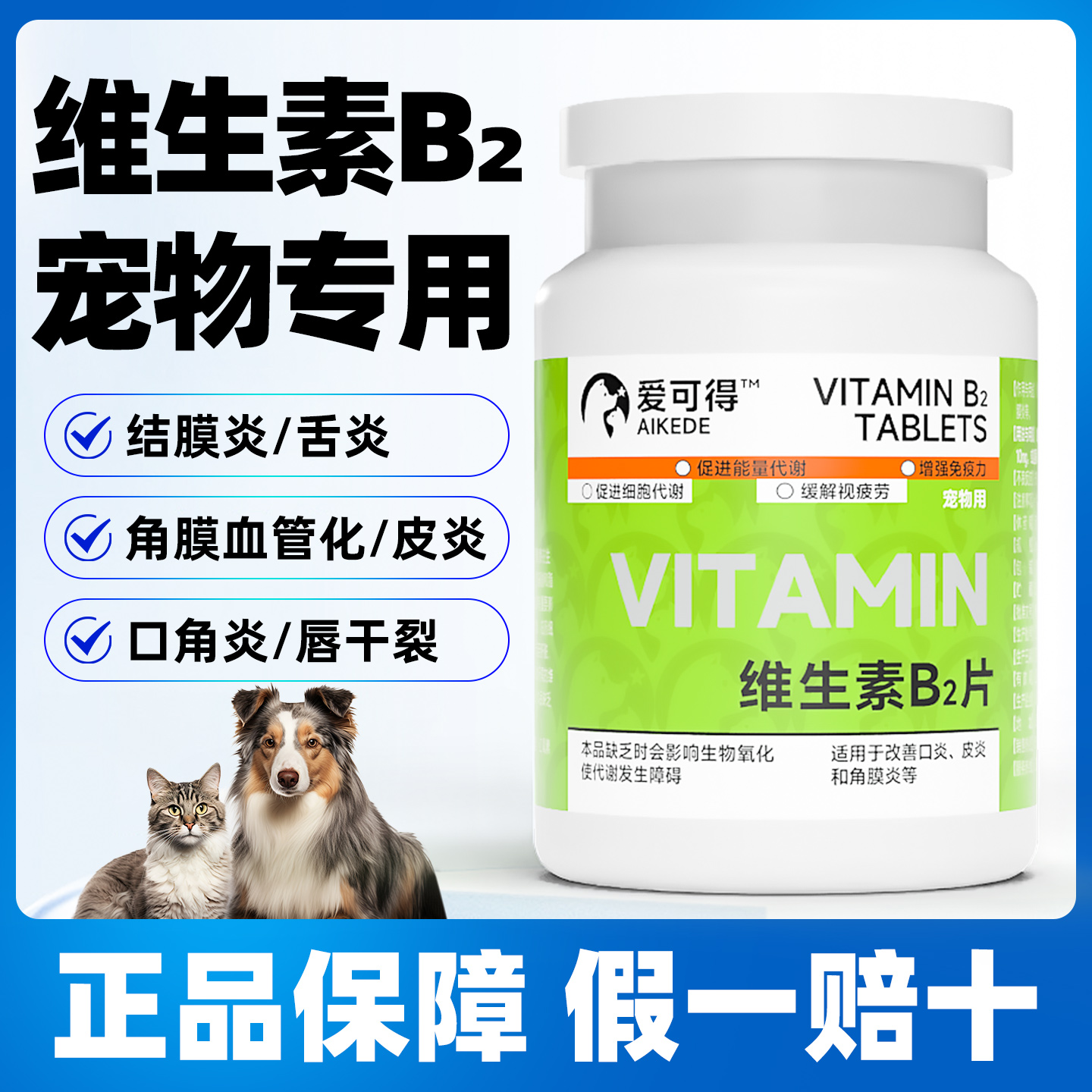 宠物用维生素B2片猫咪狗狗口炎流口水营养补充皮炎瘙痒角膜炎流泪
