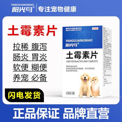 阳光鸟宠物狗狗猫咪止泻消炎拉稀便血肠炎拉肚子呕吐腹泻土霉素片