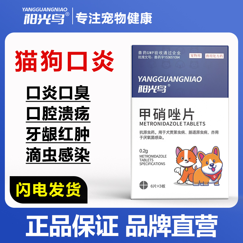 宠物猫咪狗狗口炎口臭口腔溃疡流口水牙龈红肿滴虫便血甲硝唑片