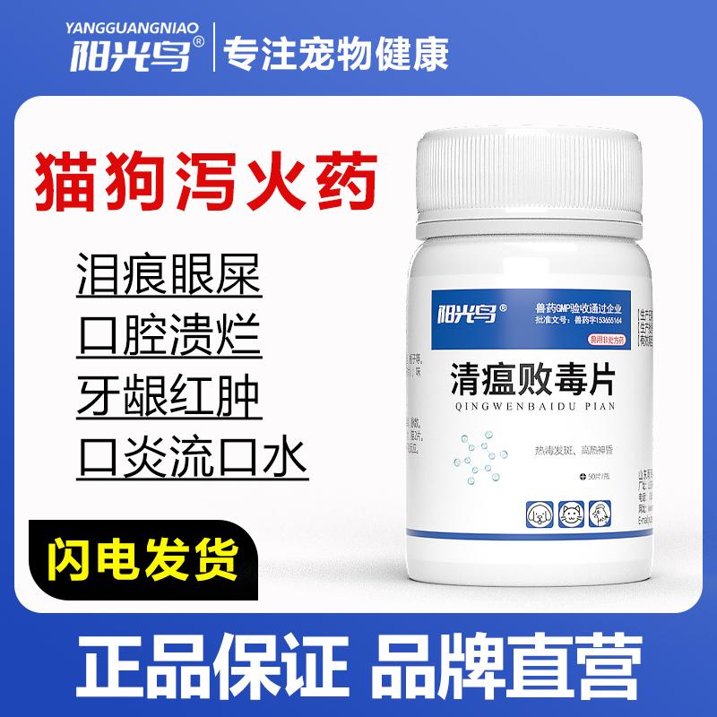 宠物猫咪狗口炎上火去眼屎泪痕口腔溃疡流口水牙龈红肿清瘟败毒片