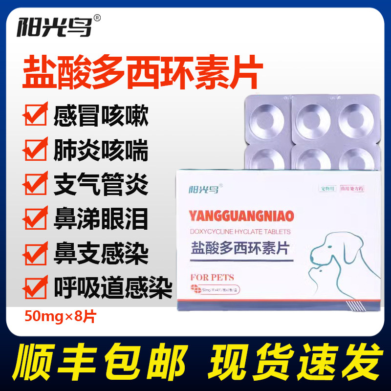 宠物盐酸多西环素片猫咪小狗咳嗽感冒猫狗猫鼻支口炎感染速愈发炎