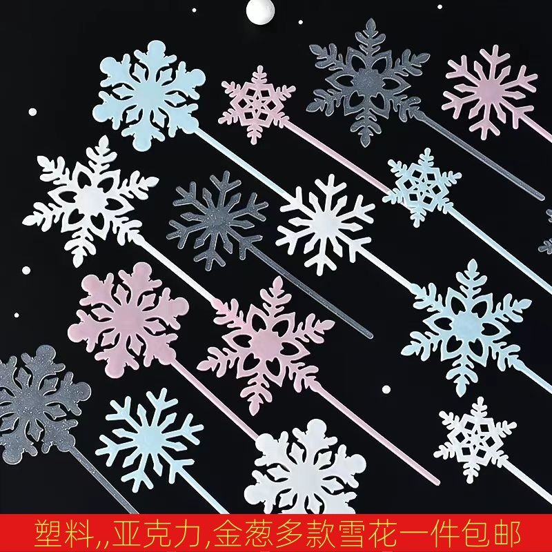 雪花蛋糕装饰插件插牌塑料亚克力冰雪奇缘圣诞节生日烘焙装扮配件,节庆用品/礼品,节日装扮用品,淘宝优惠券,粉丝福利购,淘宝优惠卷