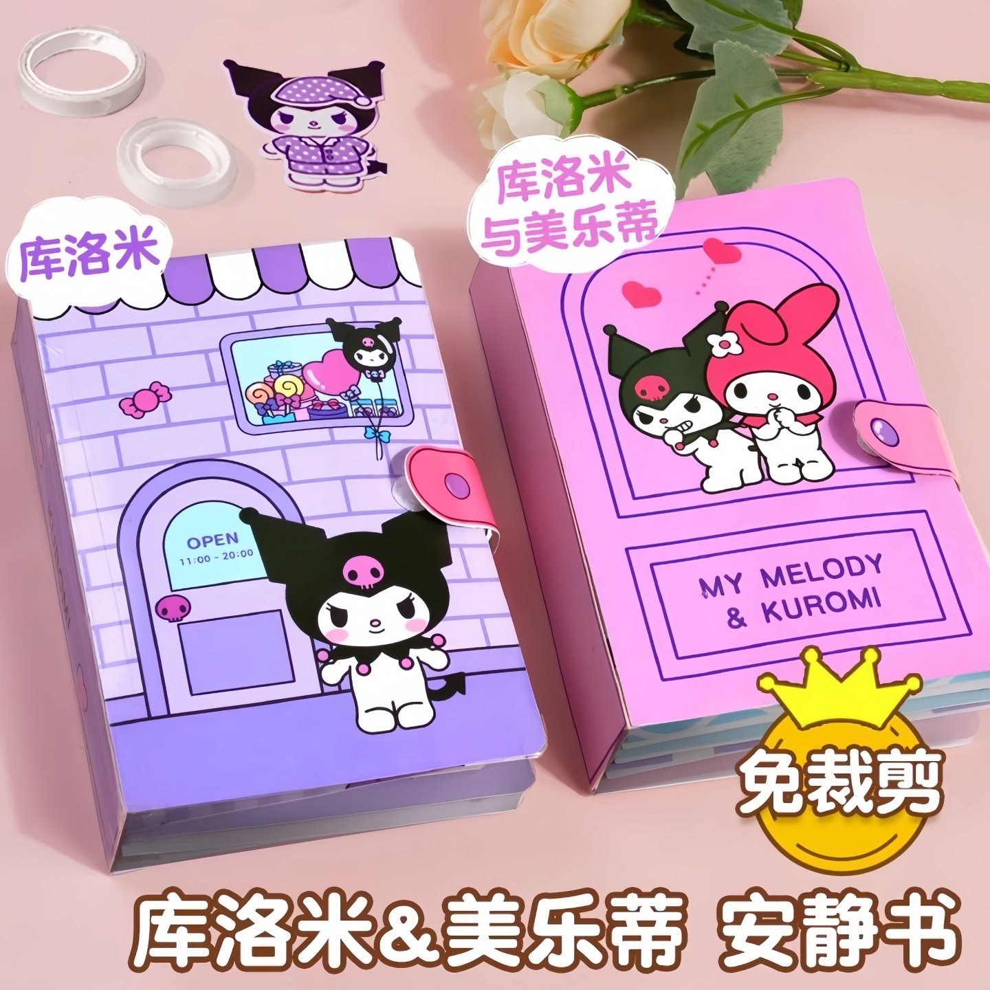 库洛米安静书2025新款女孩diy手工材料包免裁剪造景手帐贴画手账立体贴纸书儿童3岁6礼物卡通可爱迷你豆豆本