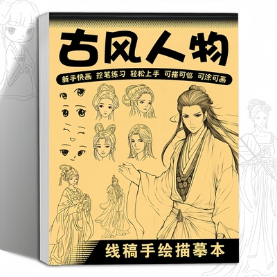 漫画入门手绘描摹本基础自学教程