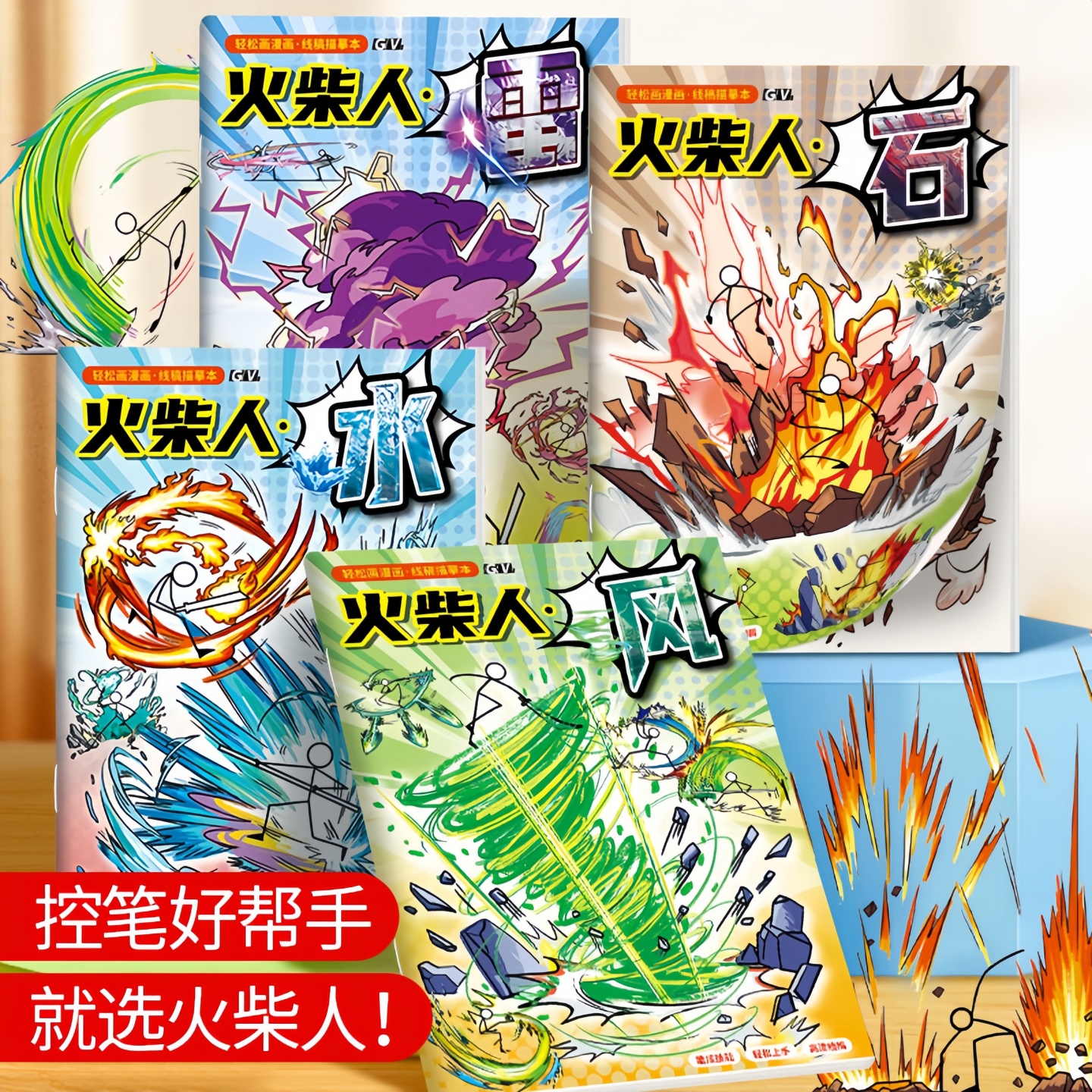 火柴人元素绘画本卡通炫酷格斗漫画图画本小学生专用简笔画美术画画教程书儿童涂色水彩描摹本基础素描临摹本