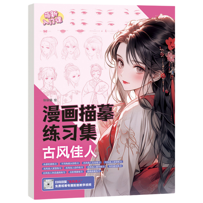 漫画入门手绘描摹本 儿童动漫人物美少女Q版古风线稿描画专用画画基础自学教程绘画二次元素描临摹画卡通画册