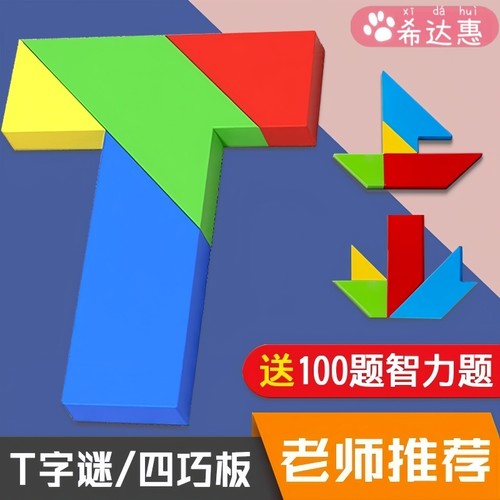 T字板拼图四巧板儿童益智玩具
