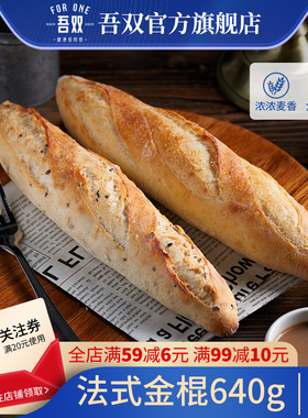 吾双法式金棍640g原味杂粮早餐代餐面包手作法棍西餐专用硬式欧包