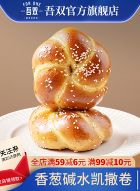 吾双香葱碱水凯撒卷360g 碱水面包手作即食烘焙早餐代餐咸味欧包