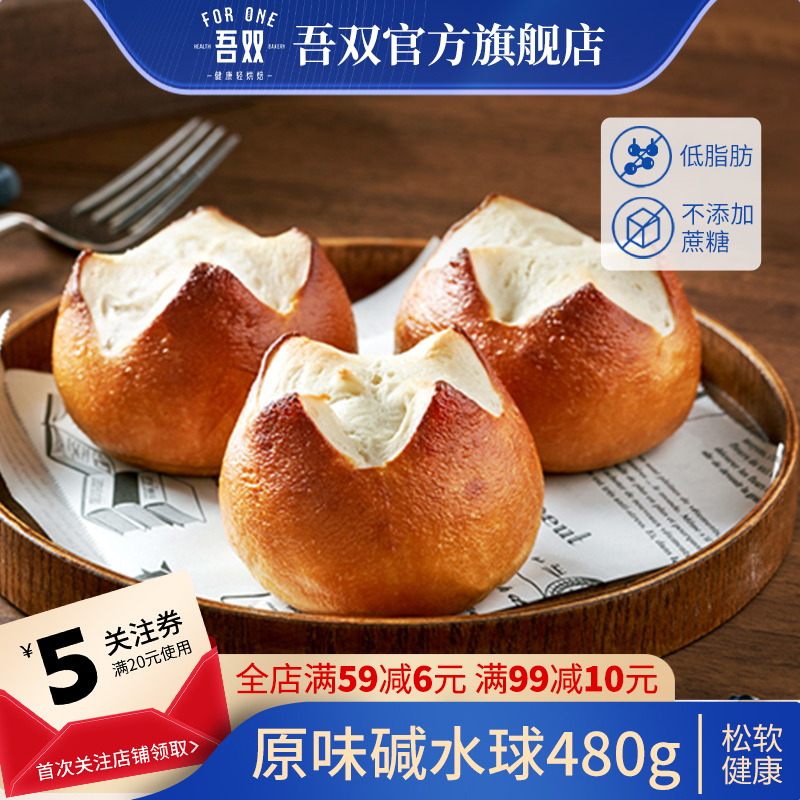 吾双原味碱水球480g碱水小球面包