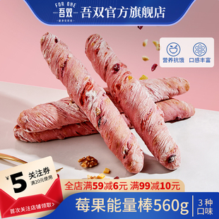 吾双莓果能量棒560g 坚果饱腹代餐谷物营养健康早餐食品面包手作