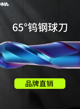韩纳65度钨钢铣刀球刀不锈钢专用合金球刀模具球头铣刀R3 R4 R5 6