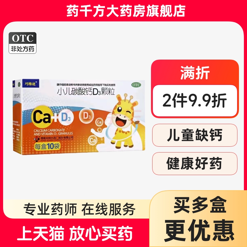 【巧维迪】小儿碳酸钙D3颗粒0.75g100IU*10袋/盒